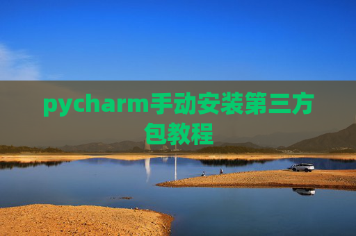 pycharm手动安装第三方包教程